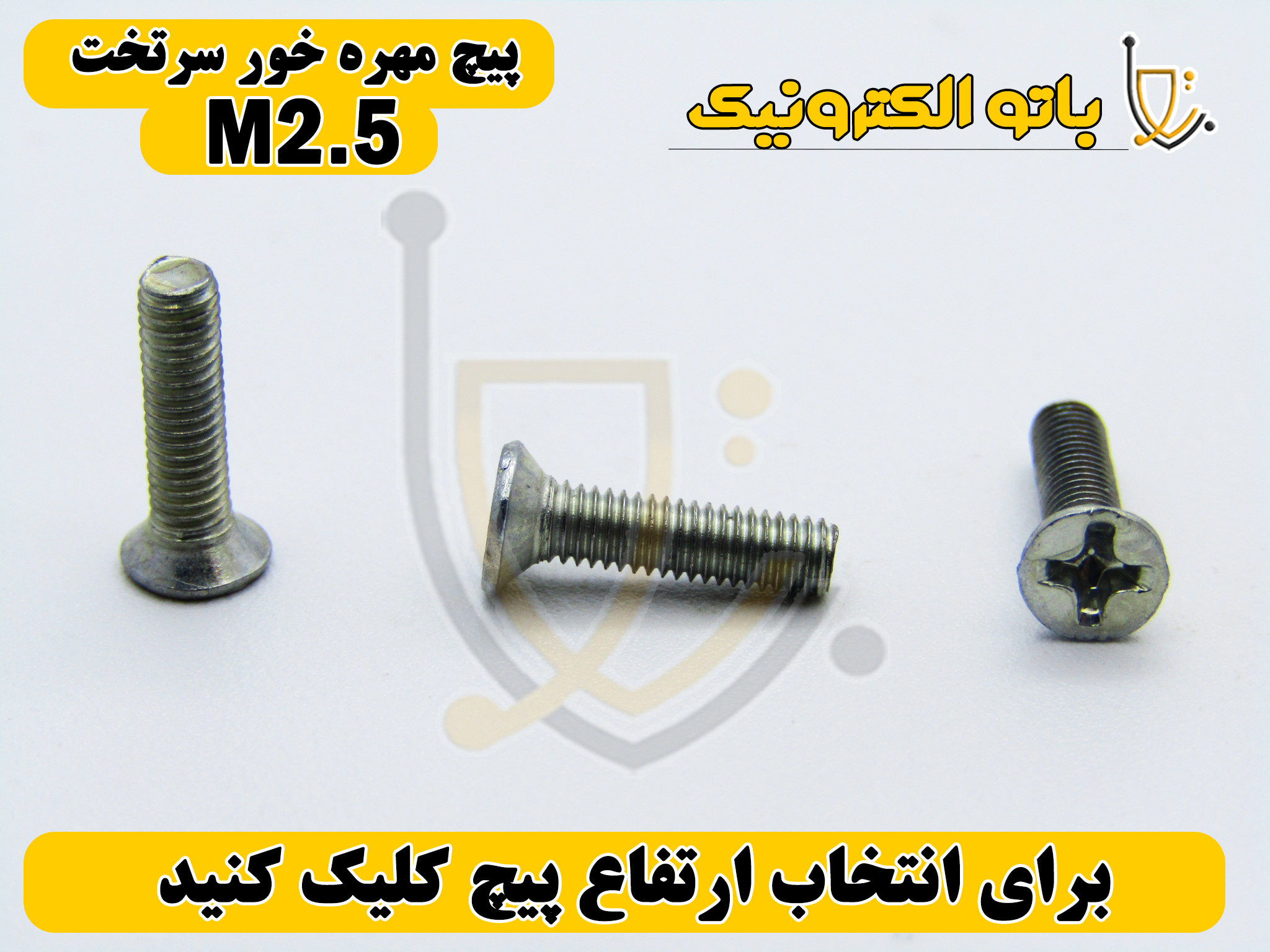  پیچ مهره‌خور سرتخت قطر ۲.۵ میلی‌متر – اتصال یکنواخت و دقیق | ارتفاع ۵ تا ۲۵ میلی‌متر | باتو الکترونیک 