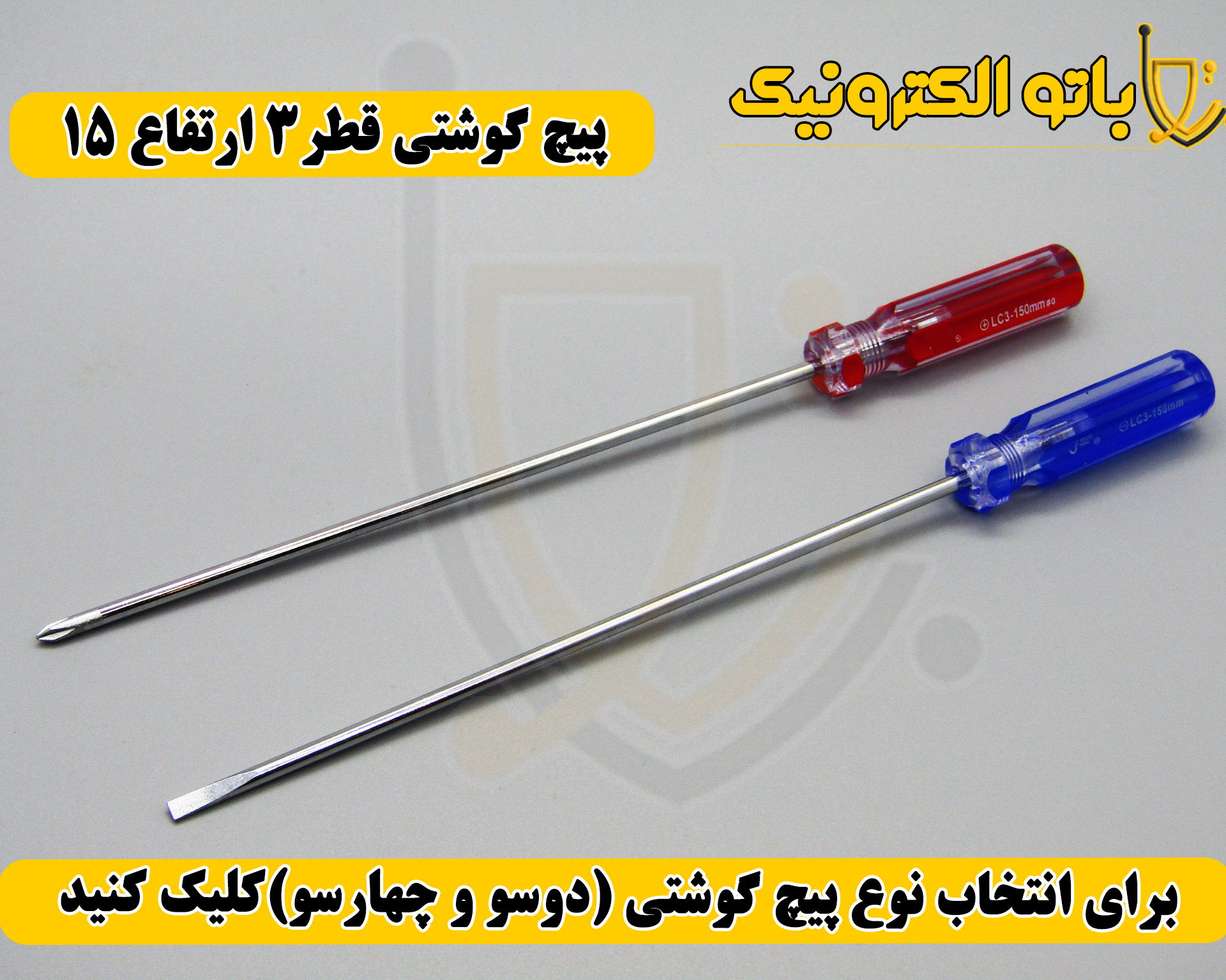  پیچ‌گوشتی کوشتی قطر ۳ ارتفاع ۱۵ – دو سو و چهار سو | دسته کریستالی ارگونومیک | باتو الکترونیک 