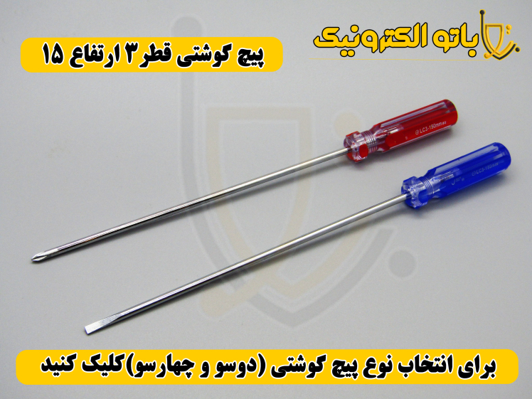 پیچ‌گوشتی کوشتی قطر ۳ ارتفاع ۱۵ – دو سو و چهار سو | دسته کریستالی ارگونومیک | باتو الکترونیک