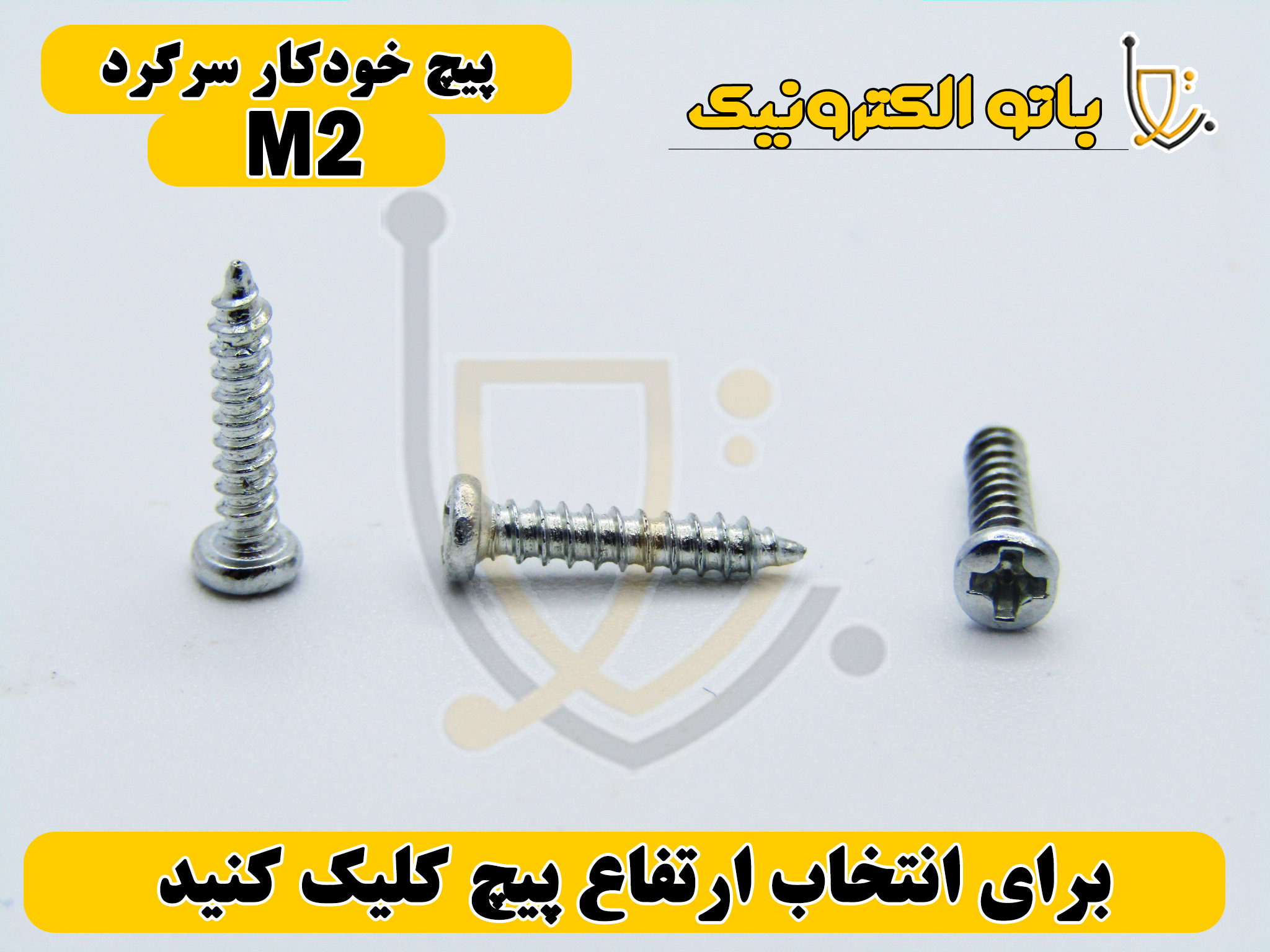  پیچ خودکار سرگرد قطر ۲ میلی‌متر – نصب آسان و اتصال مطمئن | باتو الکترونیک 