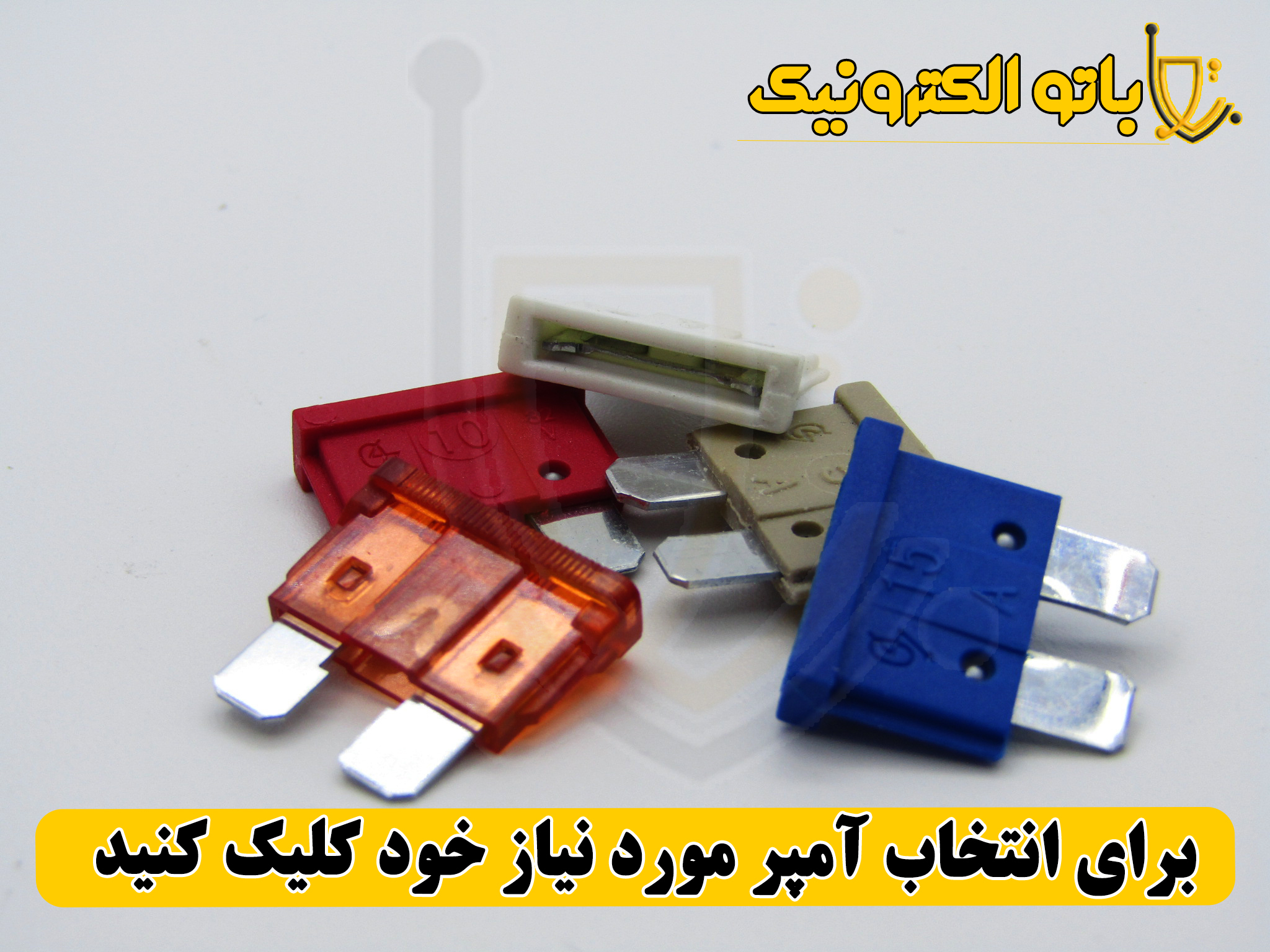 فیوز خودرویی باتو الکترونیک | در آمپرهای مختلف (۵ تا ۳۰A) | انتخاب از نوار کشویی