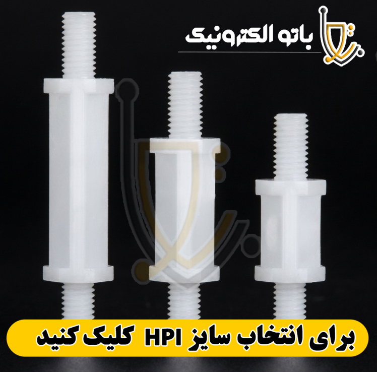 اسپیسر پلاستیکی رزوه‌دار HPI در سایزهای مختلف - فاصله‌دهنده برد