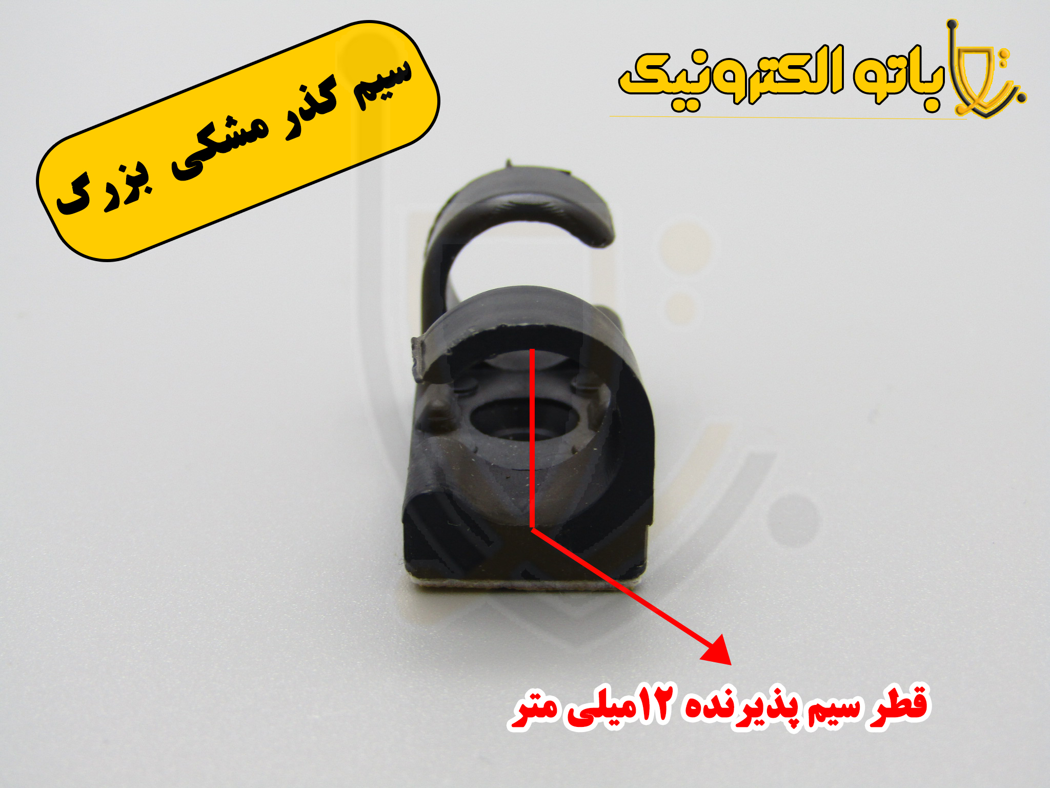 سیمگذر پشت چسبدار (سایز کوچک و بزرگ) | نگهدارنده سیم چسبدار روکار