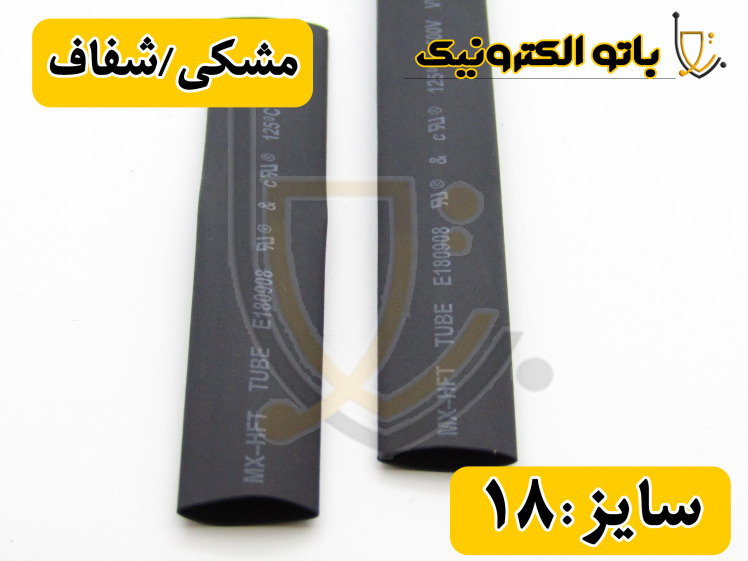 روکش حرارتی سایز 18mm | وارنیش حرارتی صنعتی برای سیم‌های ضخیم و کابل برق | باتوالکترونیک