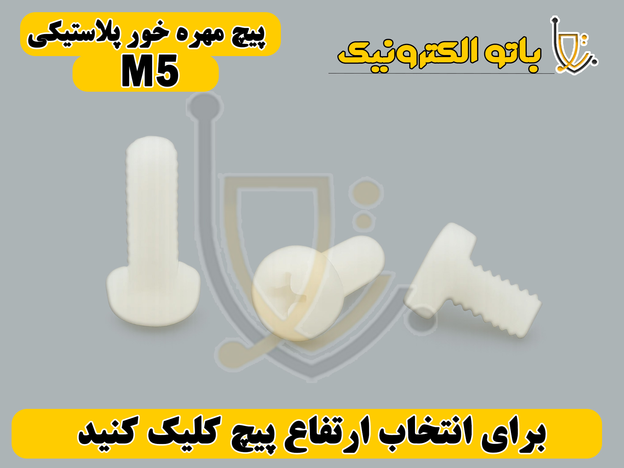 خرید پیچ پلاستیکی سفید مخصوص کارهای صنعتی قطر ۵ میلیمتر (M5) | مونتاژ ایمن بردها و جعبههای برق | باتو الکترونیک