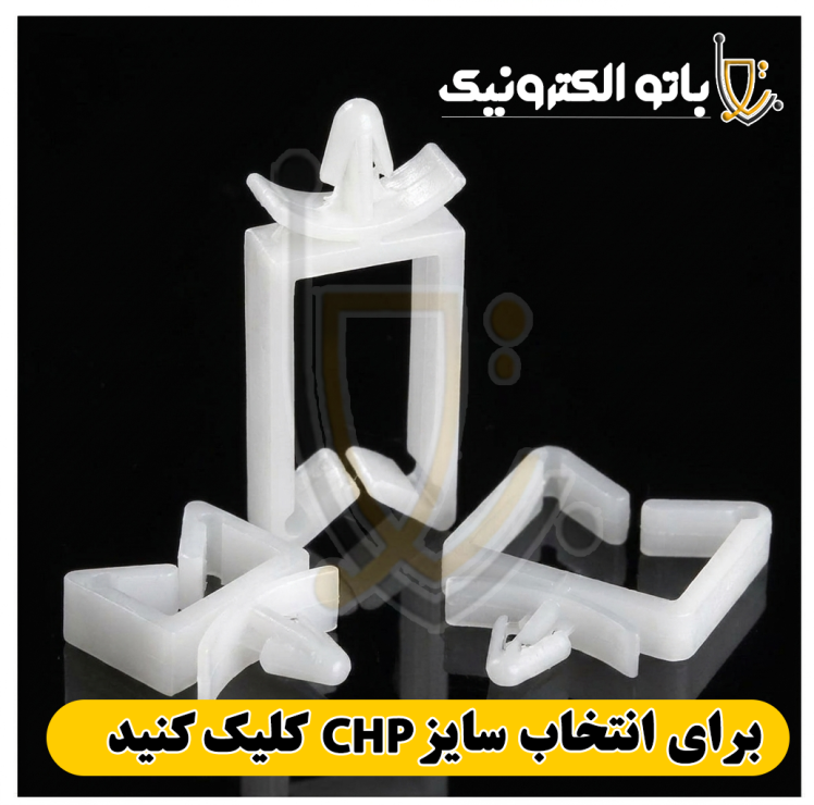 بست نگهدارنده کابل CHP پلاستیکی در سایزهای مختلف - کلیپس سیم شاسی