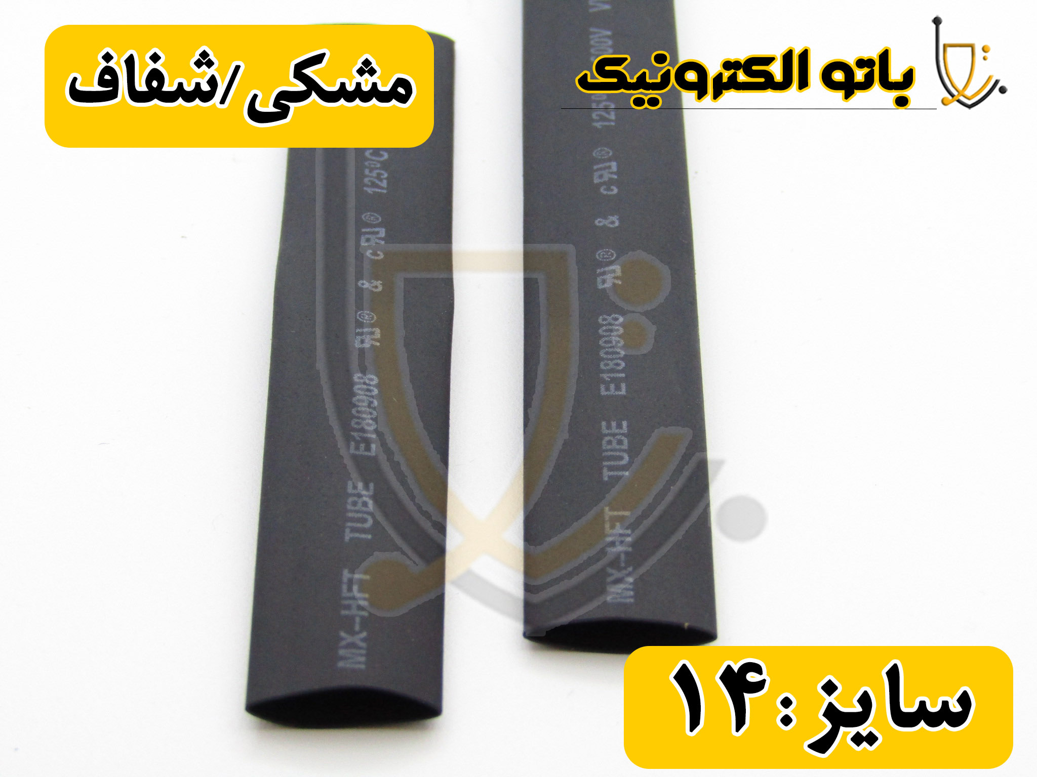  روکش حرارتی 14 میلی‌متر | وارنیش مقاوم در برابر حرارت و UV برای سیم و کابل | باتوالکترونیک 