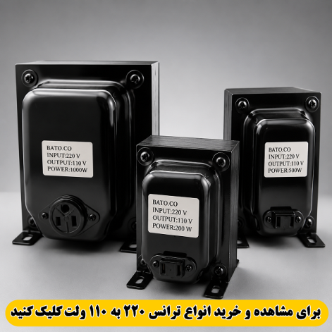 ترانس 220 ولت به 110 ولت