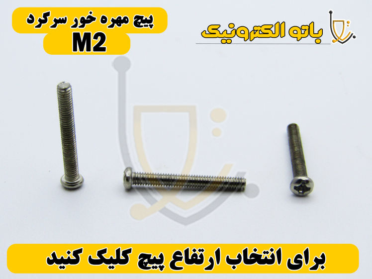 پیچ مهره‌خور سرگرد قطر ۲ میلی‌متر – اتصال دقیق در ابعاد کوچک | باتو الکترونیک