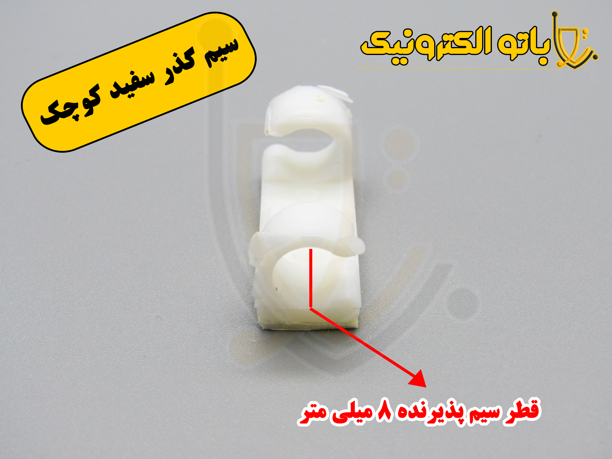 سیمگذر پشت چسبدار (سایز کوچک و بزرگ) | نگهدارنده سیم چسبدار روکار