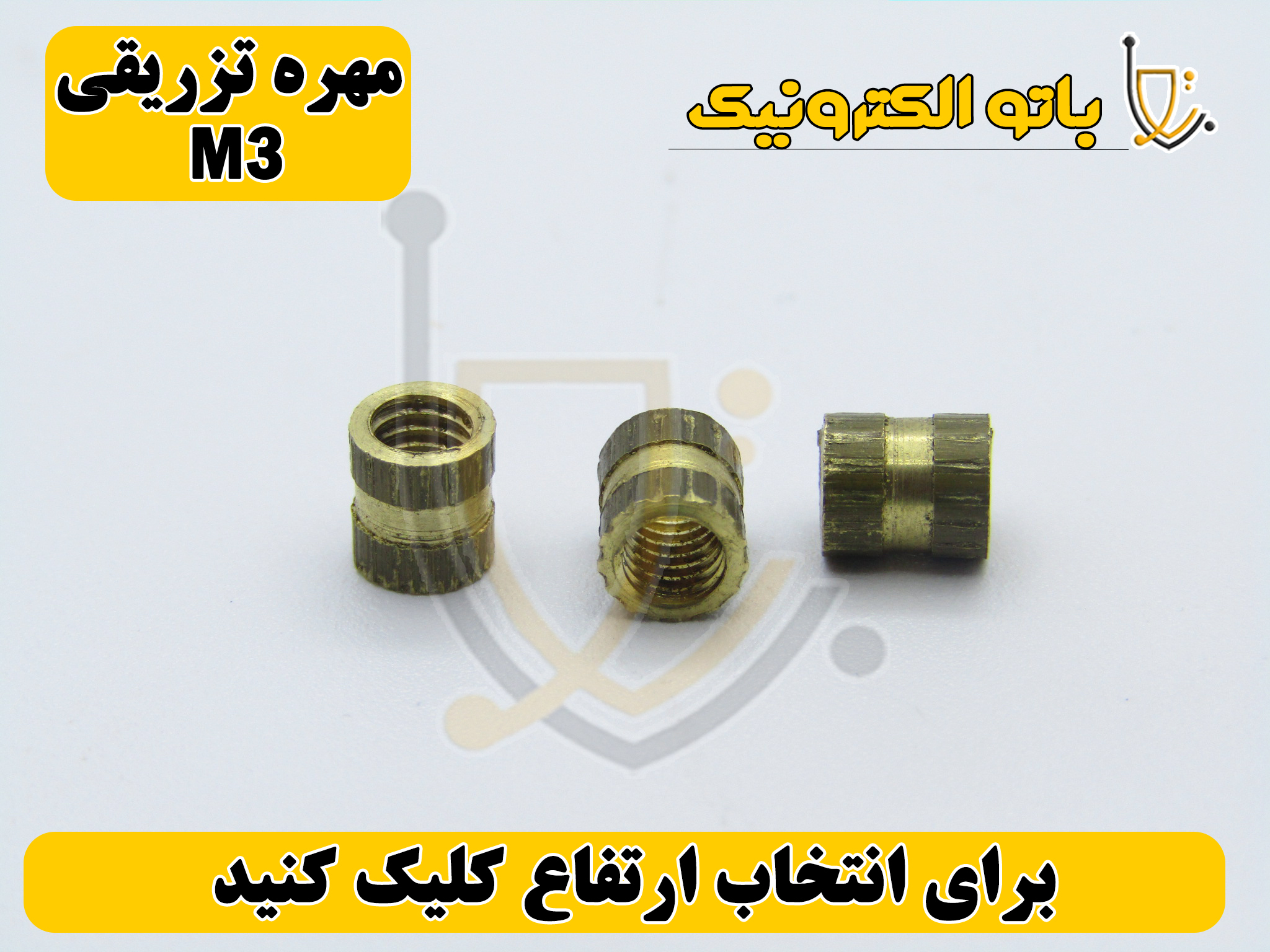  مهره تزریقی سایزهای 5×3، 6×3، 5×4 و 6×4 – مقاوم و دقیق | باتو الکترونیک 