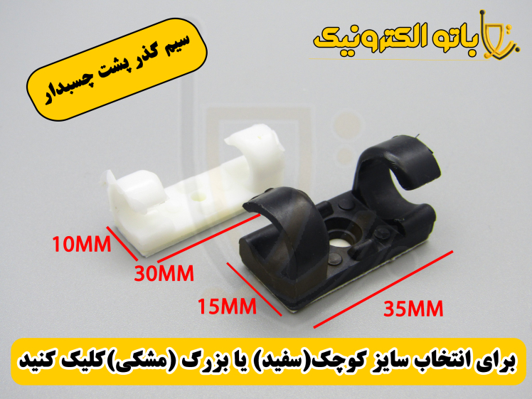 سیمگذر پشت چسبدار (سایز کوچک و بزرگ) | نگهدارنده سیم چسبدار روکار