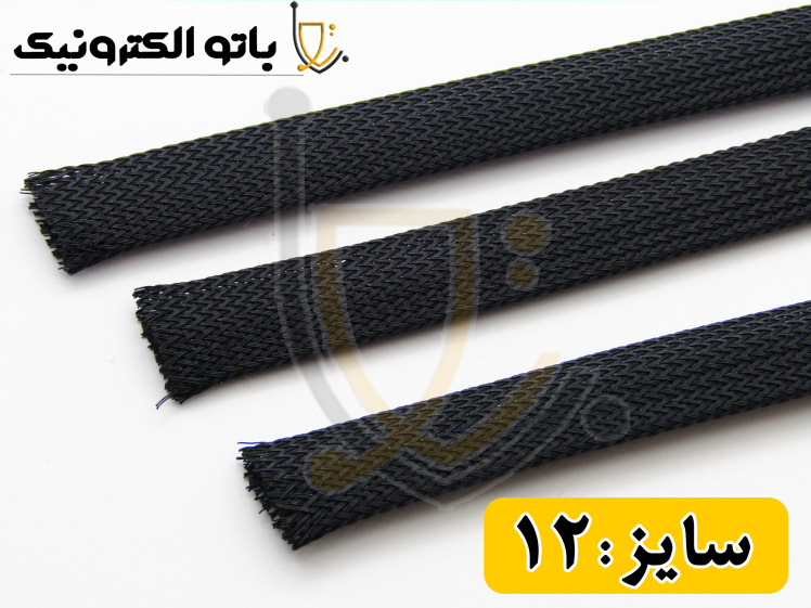 جوراب کابل سایز 12 ضد سایش | محافظ کابل خرطومی حصیری مشکی | باتو الکترونیک