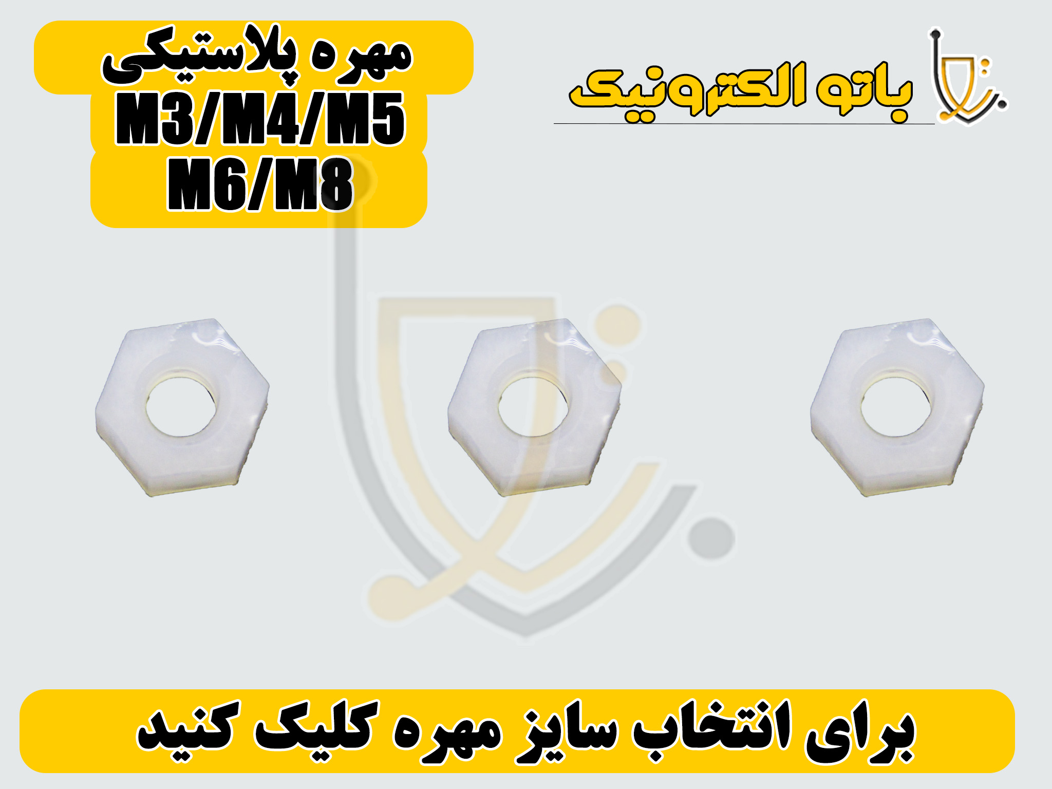  خرید مهره پلاستیکی سفید صنعتی | انتخاب سایز از M2 تا M8 | عایق، ضدزنگ | باتو الکترونیک 