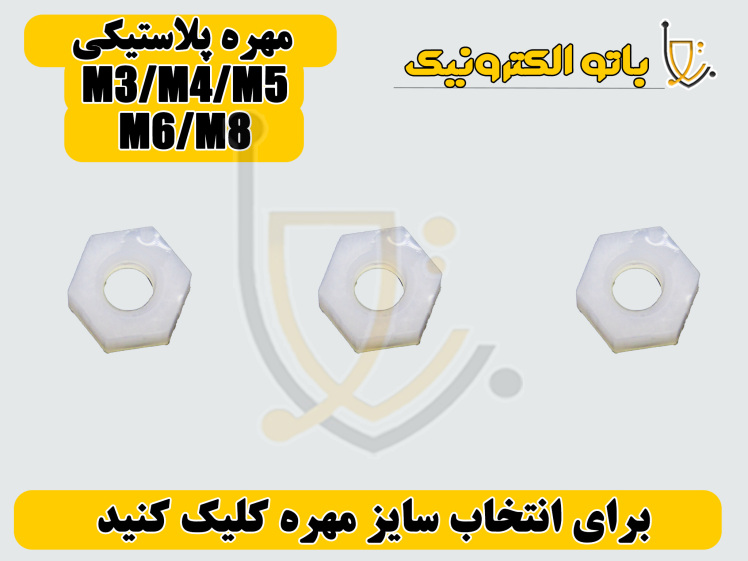 خرید مهره پلاستیکی سفید صنعتی | انتخاب سایز از M2 تا M8 | عایق، ضدزنگ | باتو الکترونیک