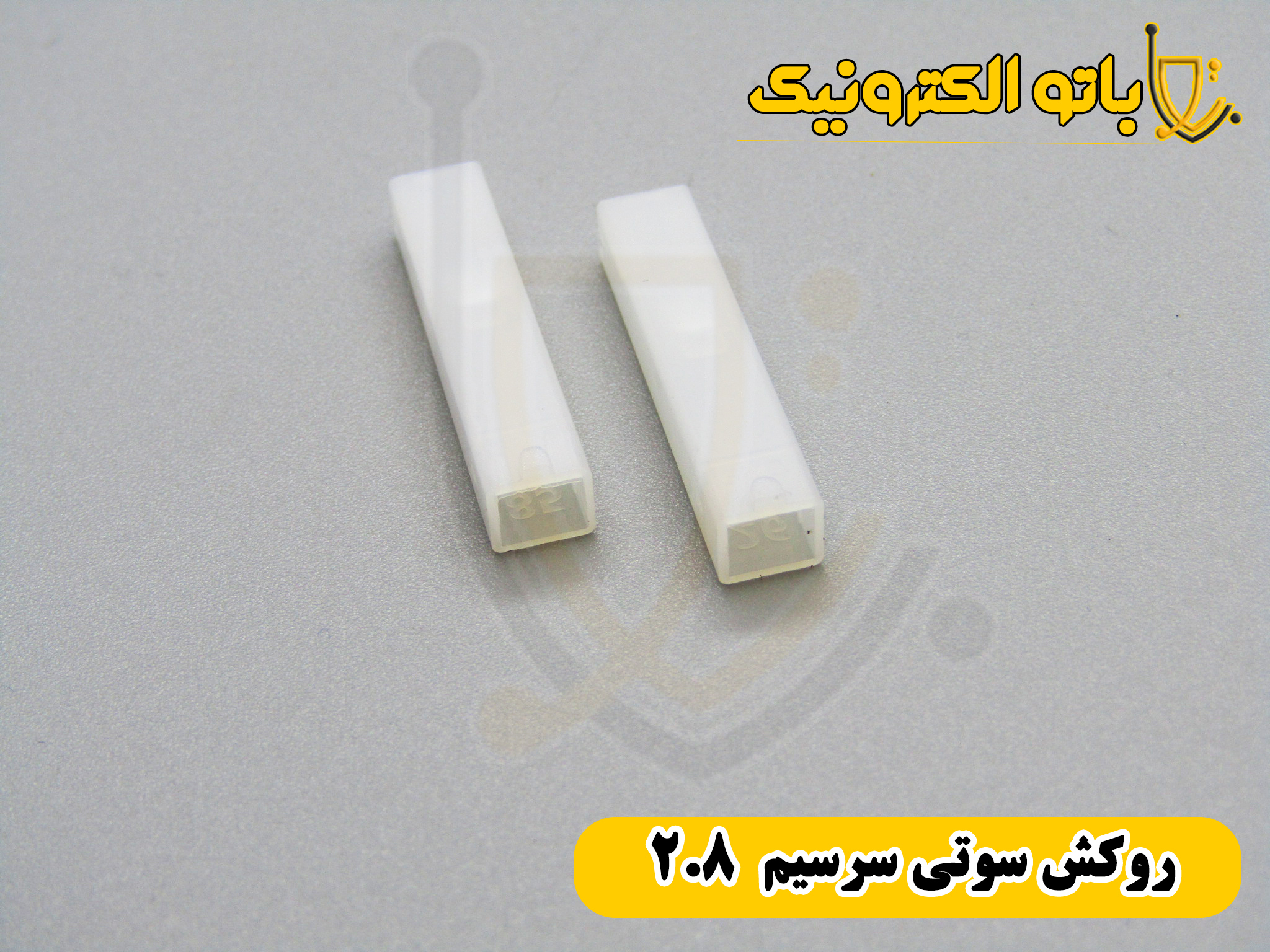 روکش سوتی سرسیم تلفنی ۲.۸ سفید | عایق استاندارد برق خودرو و تابلو | باتو الکترونیک