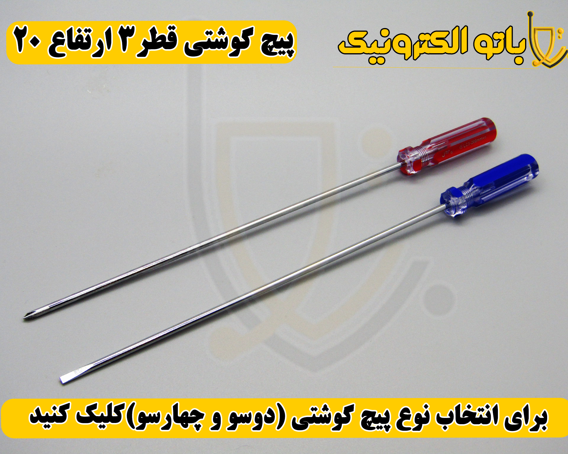  پیچ‌گوشتی کوشتی قطر ۳ ارتفاع ۲۰ – دو سو و چهار سو | بلند و مقاوم | باتو الکترونیک 