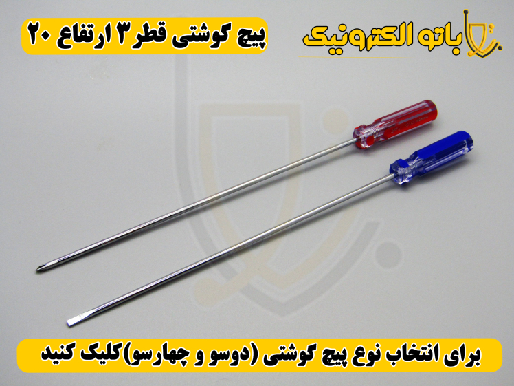پیچ‌گوشتی کوشتی قطر ۳ ارتفاع ۲۰ – دو سو و چهار سو | بلند و مقاوم | باتو الکترونیک