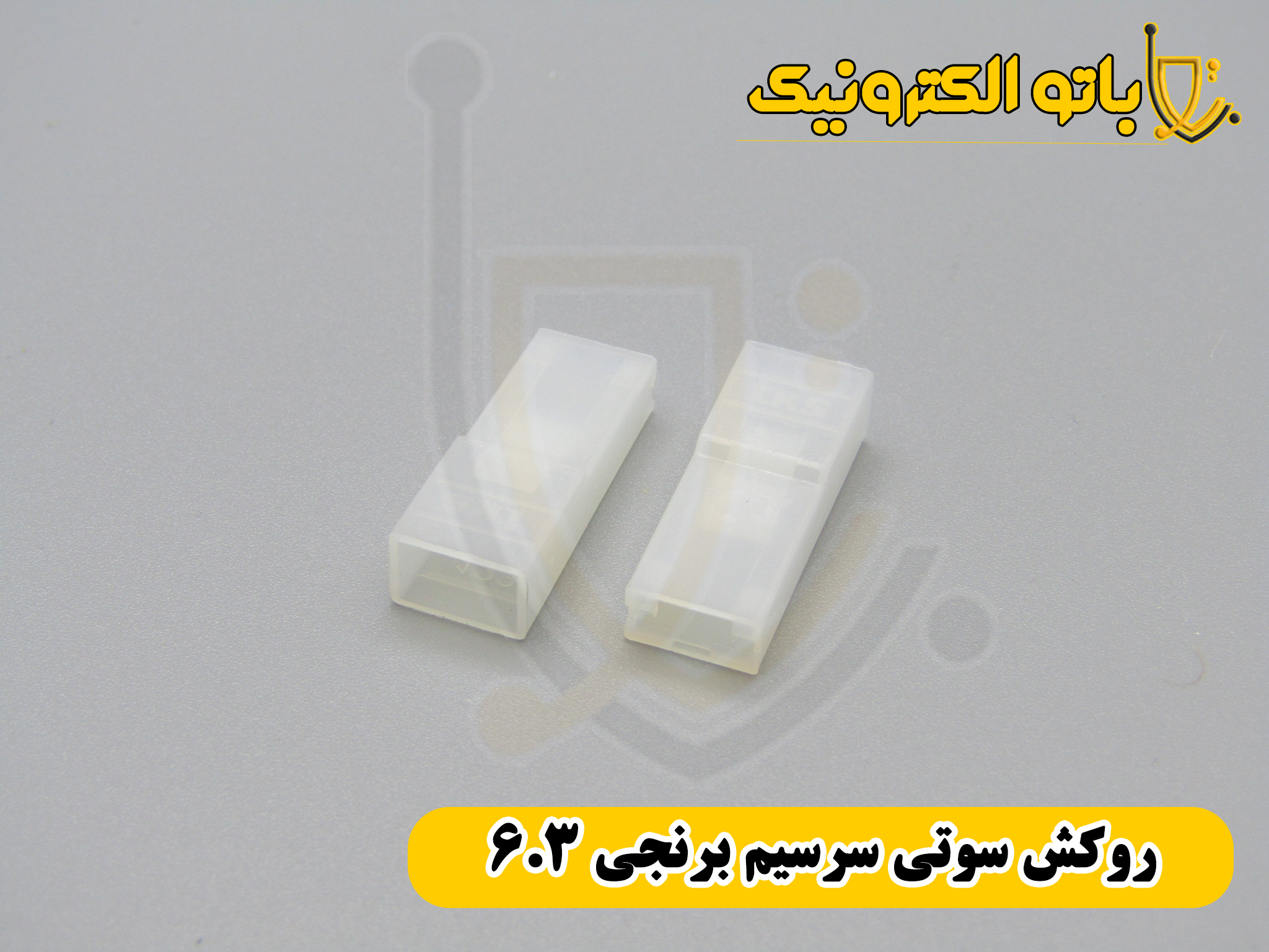روکش سوتی سرسیم برنجی ۶.۳ سفید | عایق استاندارد سیم برق و خودرو | باتو الکترونیک