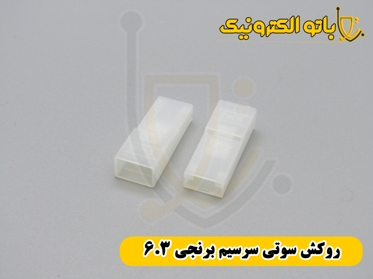 روکش سوتی سرسیم برنجی ۶.۳ سفید | عایق استاندارد سیم برق و خودرو | باتو الکترونیک