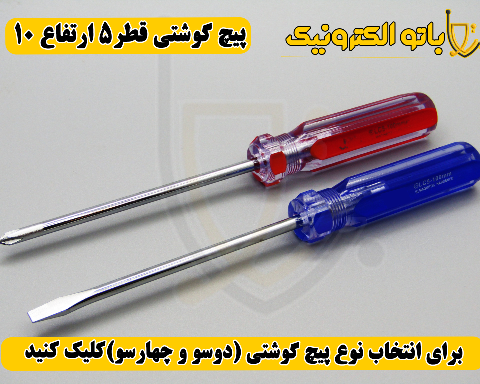  پیچ‌گوشتی کوشتی قطر ۵ ارتفاع ۱۰ – دو سو و چهار سو | قدرتی و مقاوم | باتو الکترونیک 