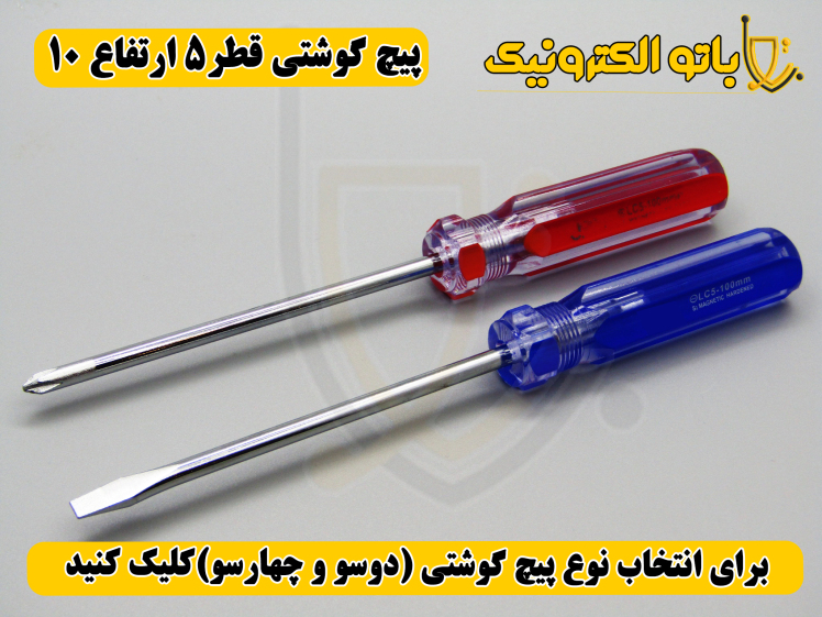 پیچ‌گوشتی کوشتی قطر ۵ ارتفاع ۱۰ – دو سو و چهار سو | قدرتی و مقاوم | باتو الکترونیک