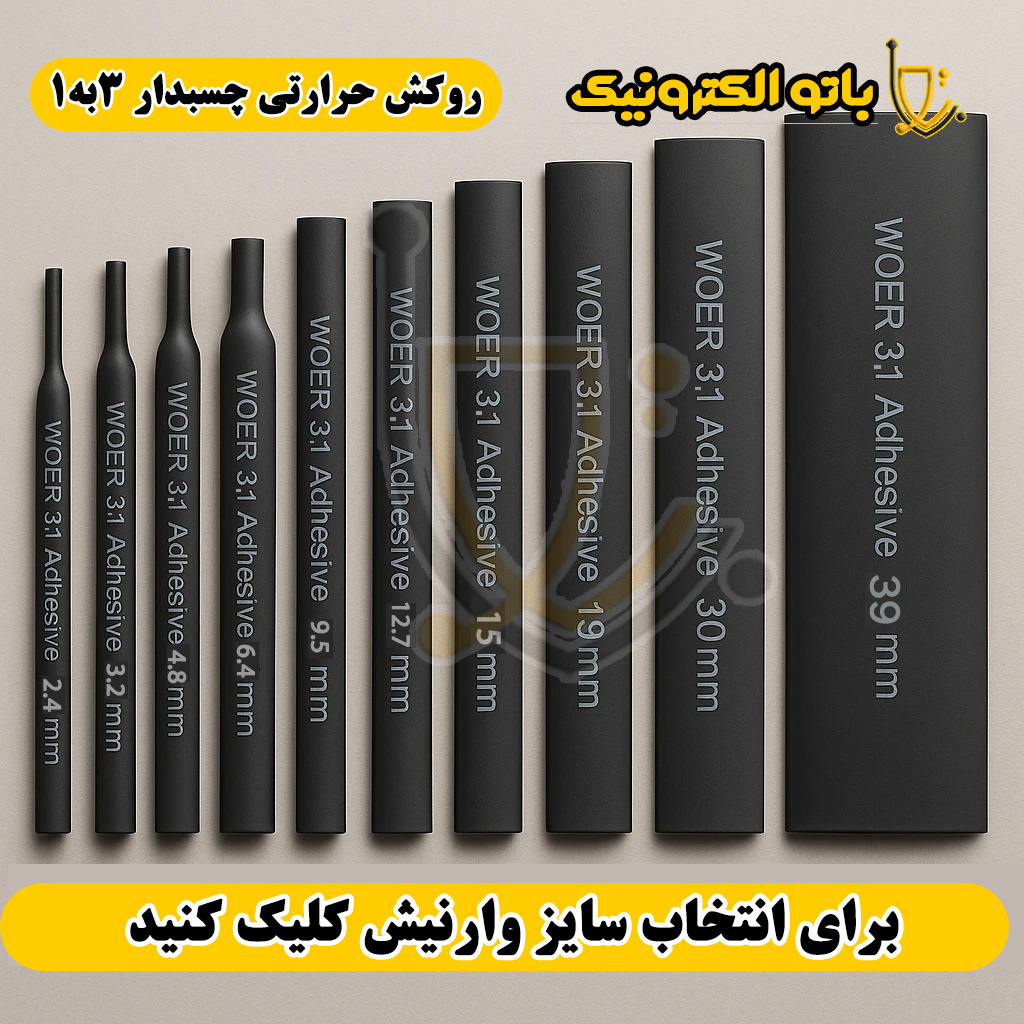 روکش حرارتی چسبدار ۳:۱ WOER | عایق ضدآب اتصال سیم و کابل | باتو الکترونیک
