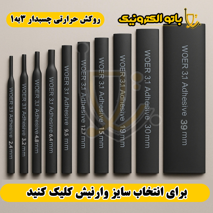 روکش حرارتی چسبدار ۳:۱ WOER | عایق ضدآب اتصال سیم و کابل | باتو الکترونیک