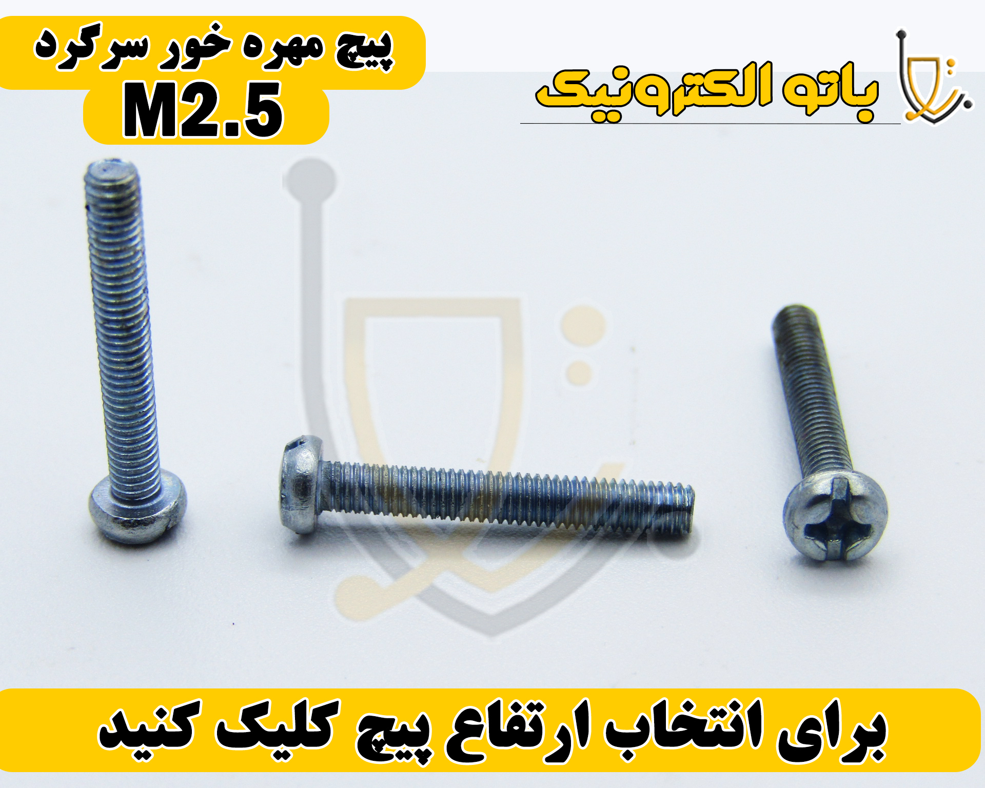 پیچ مهرهخور سرگرد قطر ۲.۵ میلیمتر – اتصال ایمن و ظاهر زیبا | ارتفاع ۵ تا ۲۵ میلیمتر | باتو الکترونیک