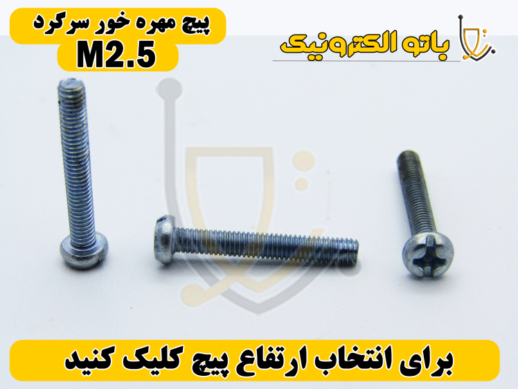 پیچ مهره‌خور سرگرد قطر ۲.۵ میلی‌متر – اتصال ایمن و ظاهر زیبا | ارتفاع ۵ تا ۲۵ میلی‌متر | باتو الکترونیک