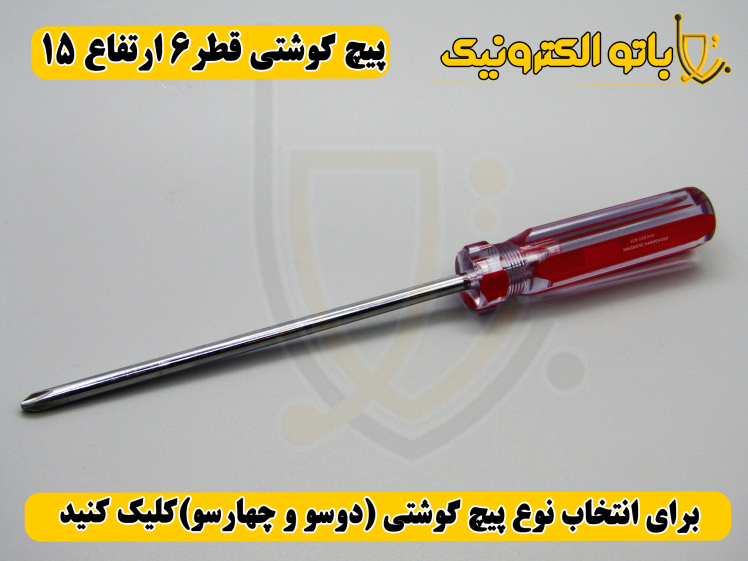 پیچ‌گوشتی کوشتی قطر ۶ ارتفاع ۱۵ – قدرتمند میانه | دو سو و چهار سو | باتو الکترونیک