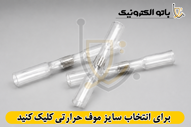 خرید موف حرارتی لحیمی | اتصال و عایق‌کاری سیم بدون هویه