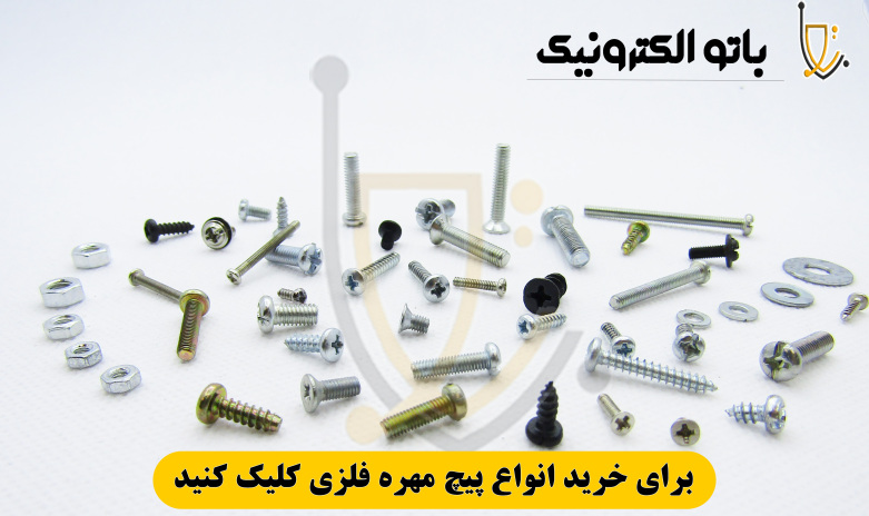 خرید پیچ و مهره فلزی و پلاستیکی | انواع پیچ و مهره صنعتی | باتوالکترونیک