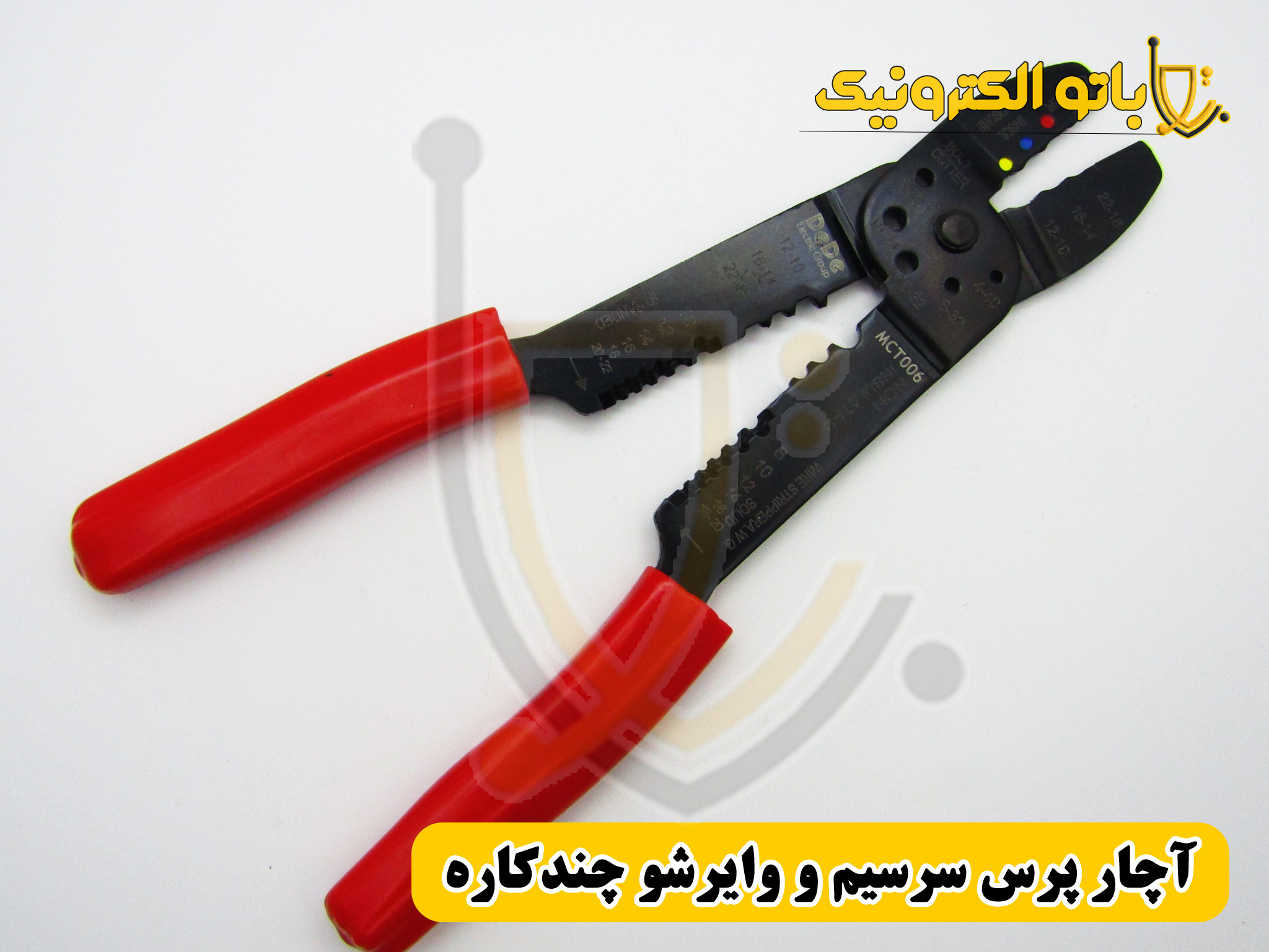  آچار پرس سرسیم و وایرشو چندکاره DeDe مدل MCT006 | باتو الکترونیک 
