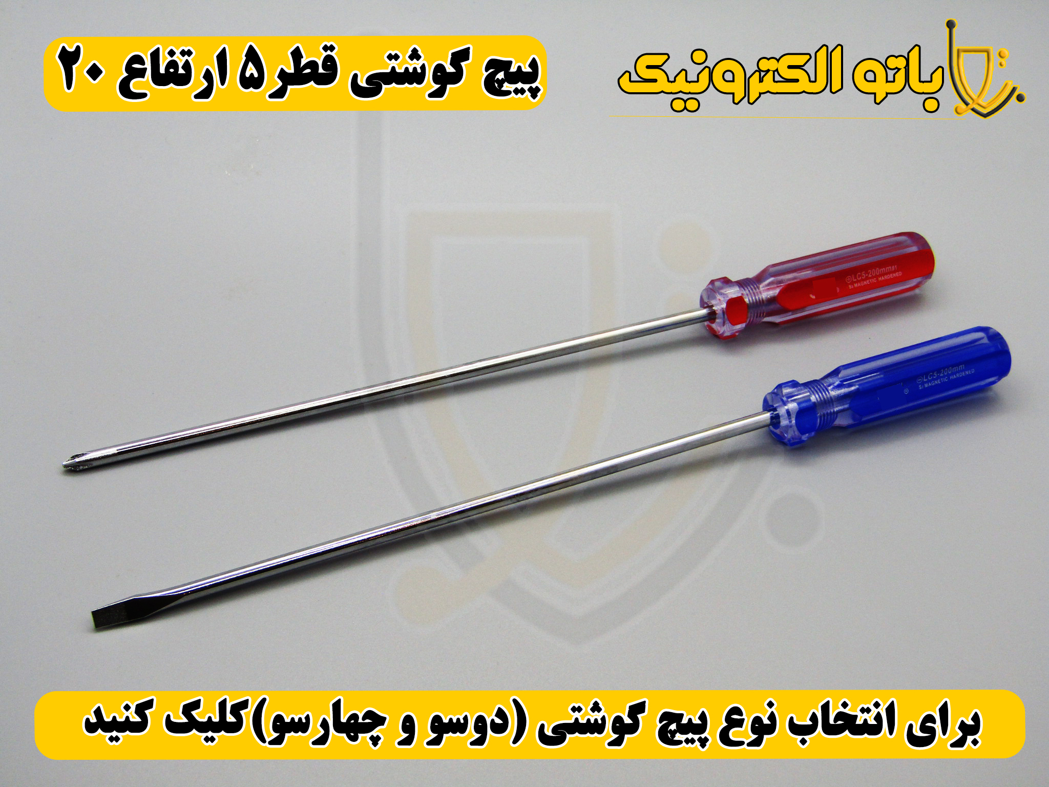  پیچ‌گوشتی کوشتی قطر ۵ ارتفاع ۲۰ – دو سو و چهار سو | بلند و قدرتی | باتو الکترونیک 
