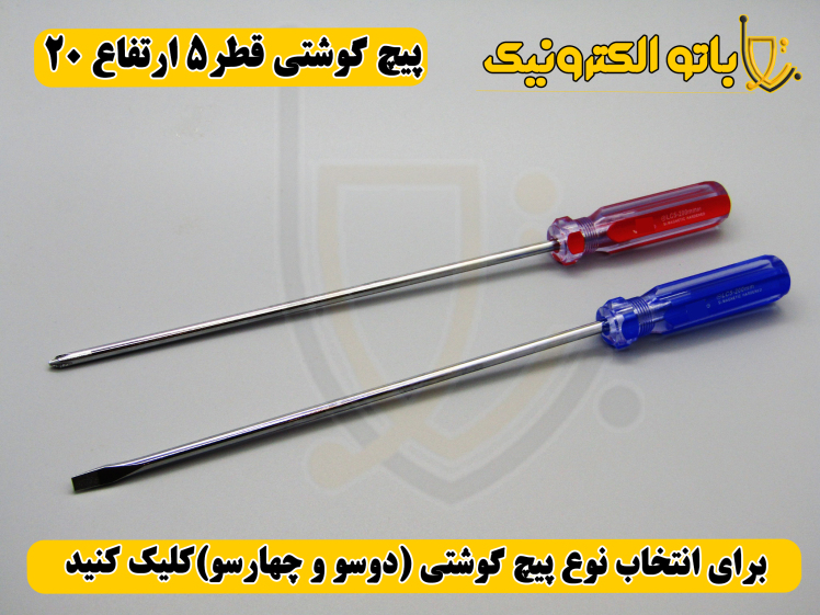 پیچ‌گوشتی کوشتی قطر ۵ ارتفاع ۲۰ – دو سو و چهار سو | بلند و قدرتی | باتو الکترونیک