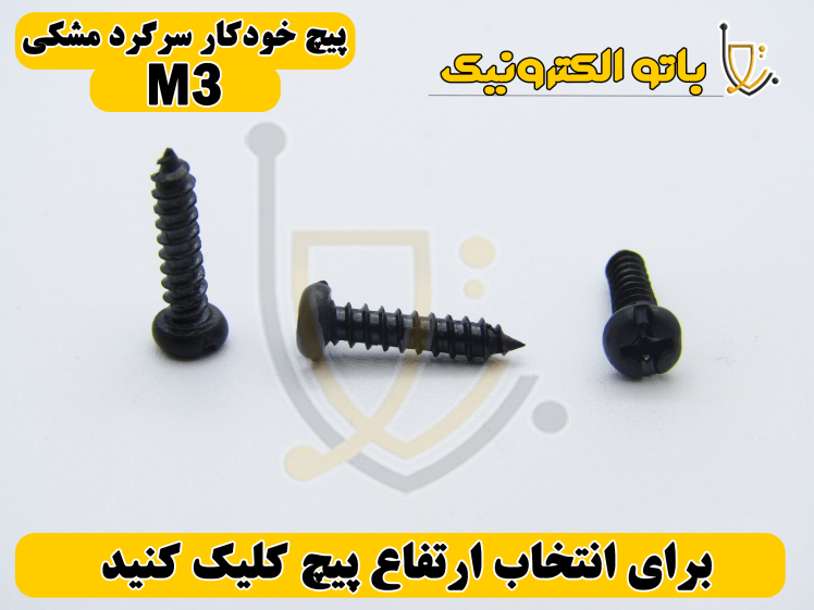 پیچ خودکار سرگرد مشکی قطر ۳ میلی‌متر – ارتفاع‌های متنوع | باتو الکترونیک
