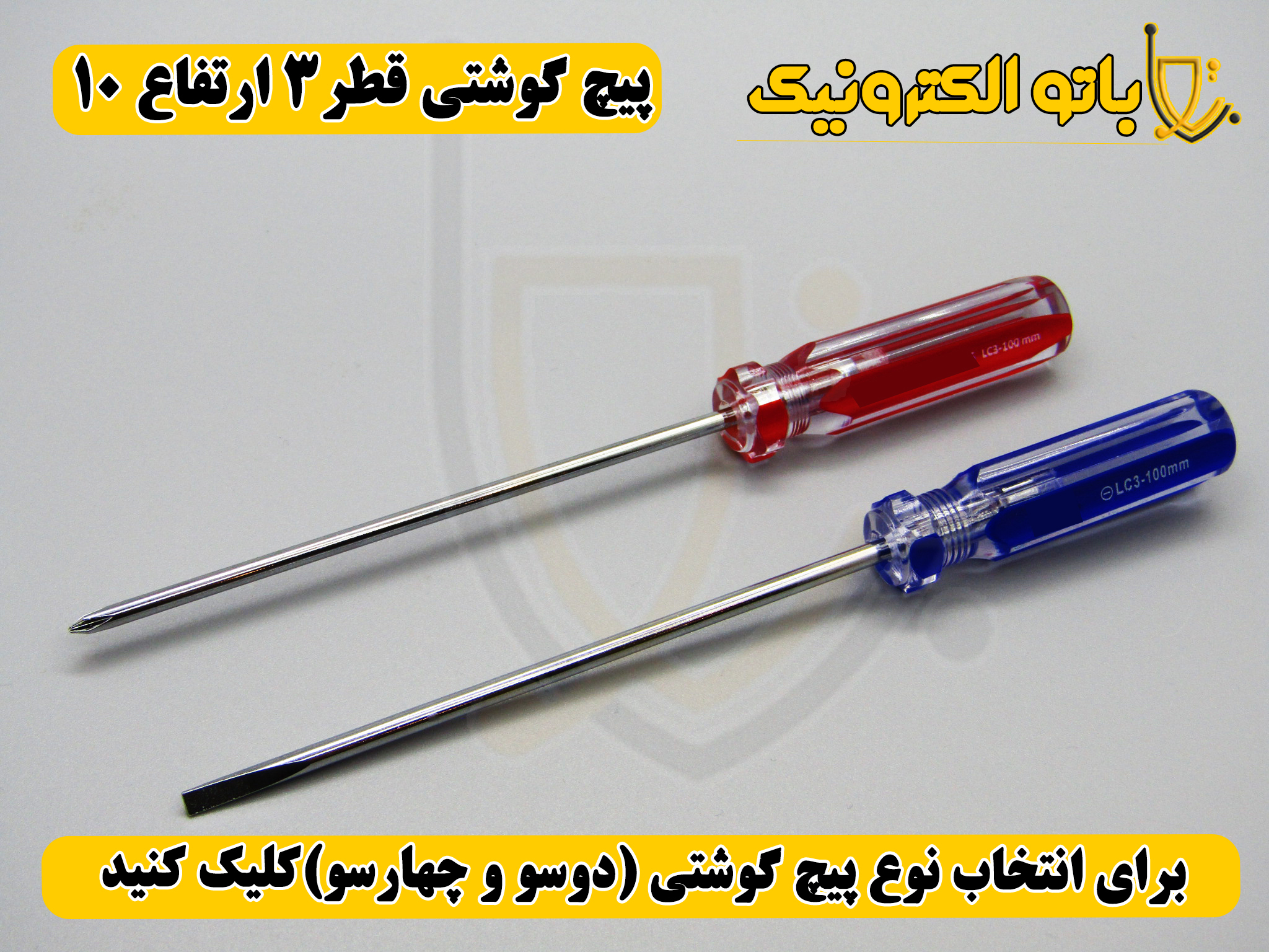  پیچ‌گوشتی کوشتی قطر ۳ ارتفاع ۱۰ – دو سو و چهار سو | دسته کریستالی مقاوم | باتو الکترونیک 