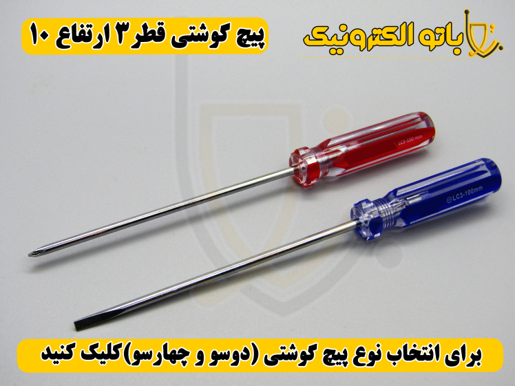 پیچ‌گوشتی کوشتی قطر ۳ ارتفاع ۱۰ – دو سو و چهار سو | دسته کریستالی مقاوم | باتو الکترونیک