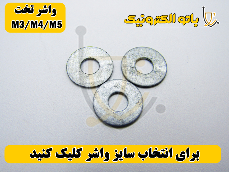 واشر تخت M3، M4 و M5 | خرید و قیمت واشر تخت صنعتی
