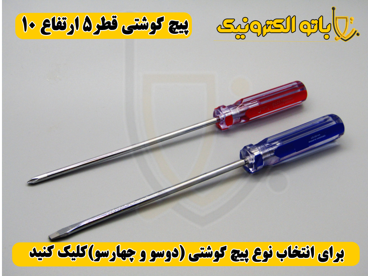 پیچ‌گوشتی کوشتی قطر ۵ ارتفاع ۱۵ – دو سو و چهار سو | طول متوسط قدرتی | باتو الکترونیک