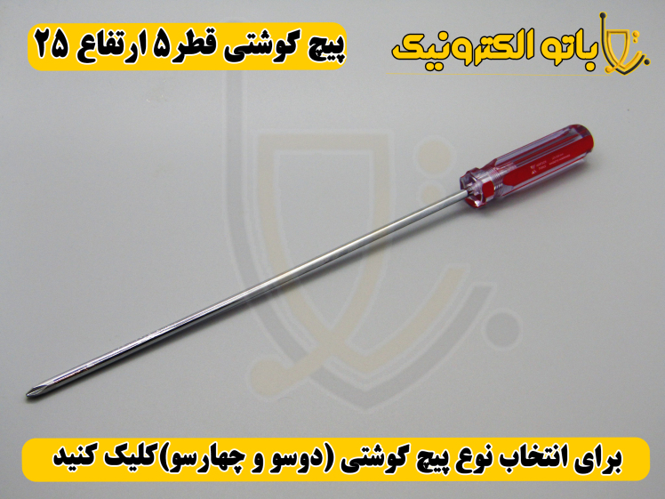 پیچ‌گوشتی کوشتی قطر ۵ ارتفاع ۲۵ – بلند ویژه، دو سو و چهار سو | قدرتی صنعتی | باتو الکترونیک