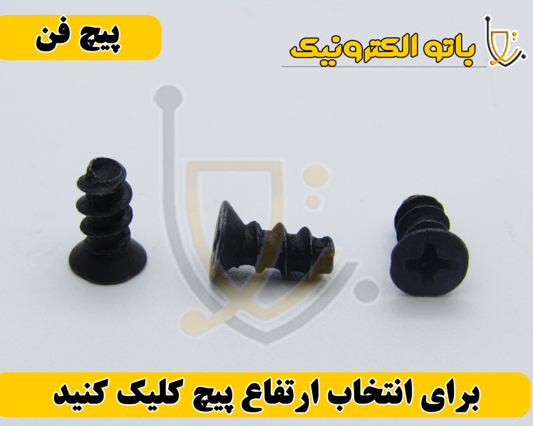 پیچ فن مشکی ۶×۵ و ۱۰×۵ میلی‌متر – آهنی با استحکام بالا | باتو الکترونیک