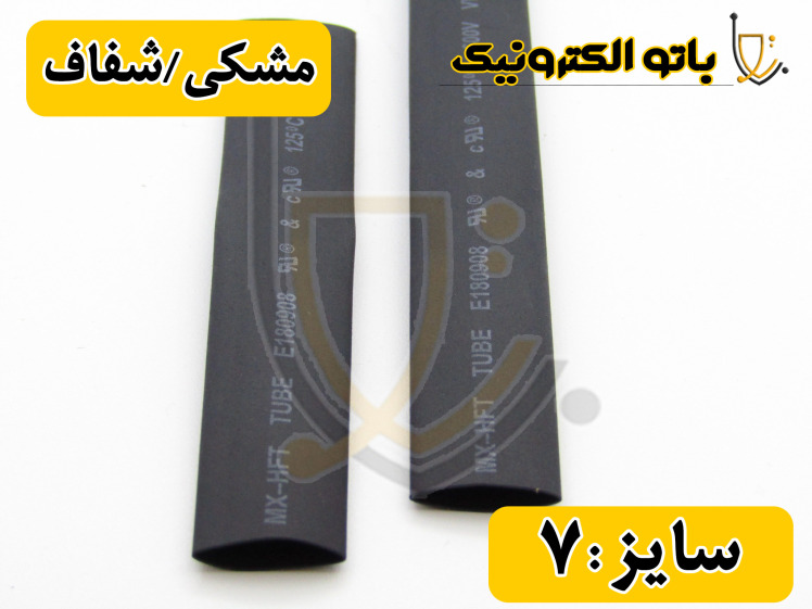 روکش حرارتی سایز 7 میلی‌متر | وارنیش حرارتی 7mm مخصوص سیم و کابل ظریف | خرید از باتوالکترونیک