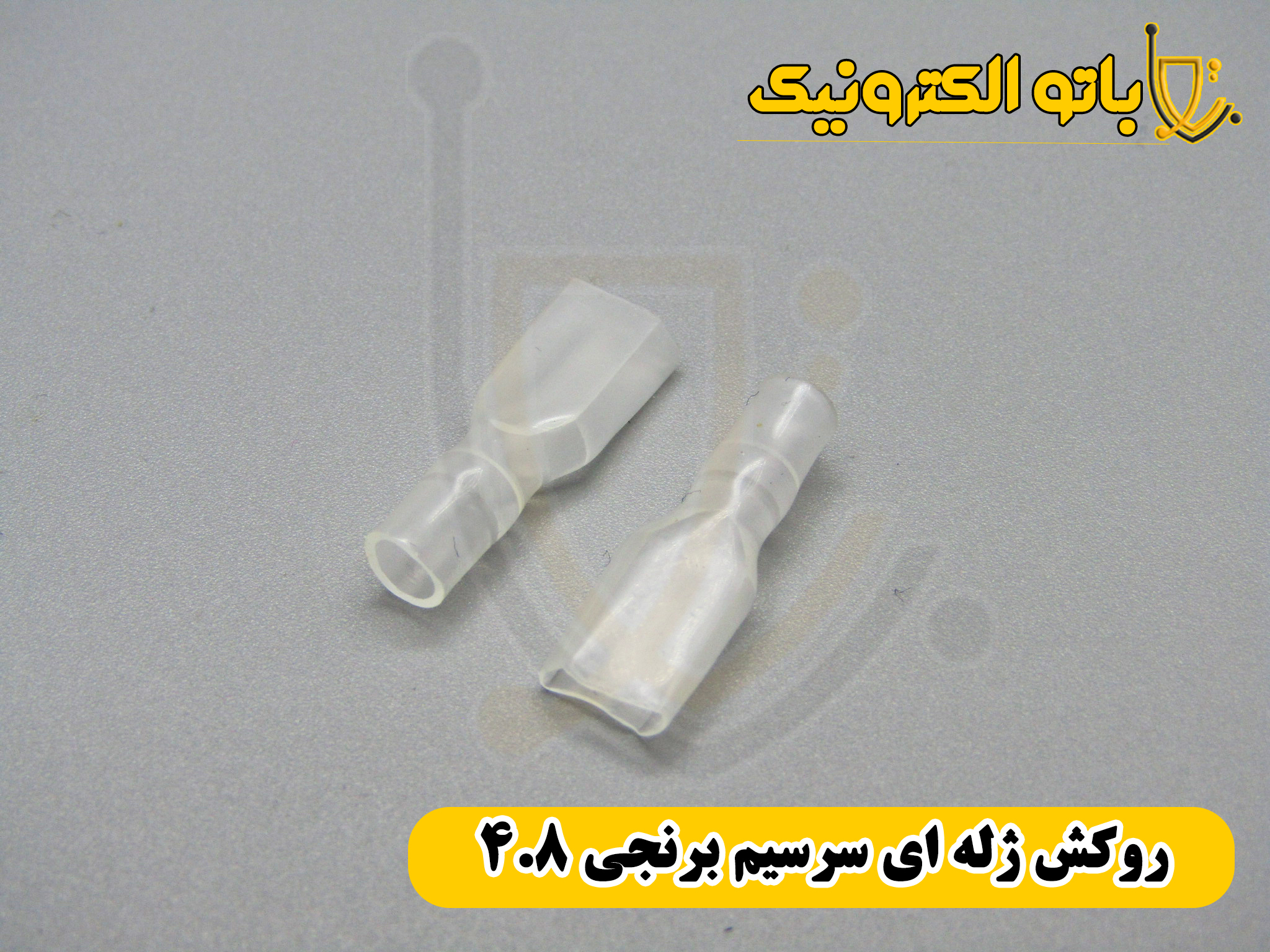 روکش سرسیم دنبهای ۴.۸ برنجی شفاف PVC نسوز | خرید مستقیم از باتو الکترونیک
