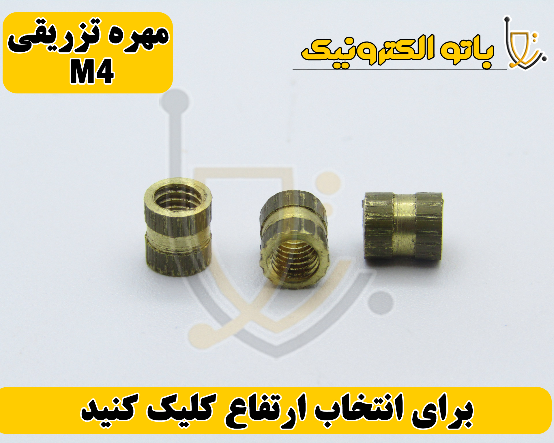  مهره تزریقی سایزهای 5×3، 6×3، 5×4 و 6×4 – مقاوم و دقیق | باتو الکترونیک 