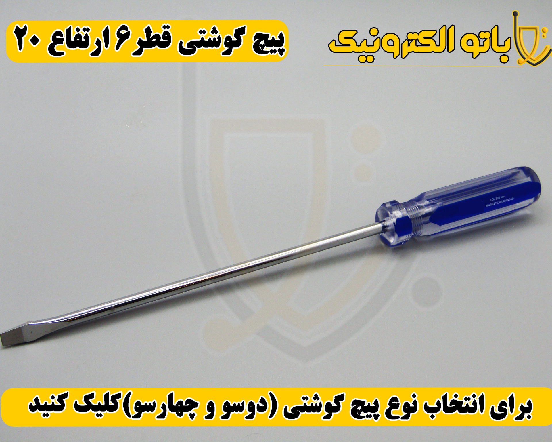  پیچ‌گوشتی کوشتی قطر ۶ ارتفاع ۲۰ – بلند قدرتی و قطور | دو سو و چهار سو | باتو الکترونیک 