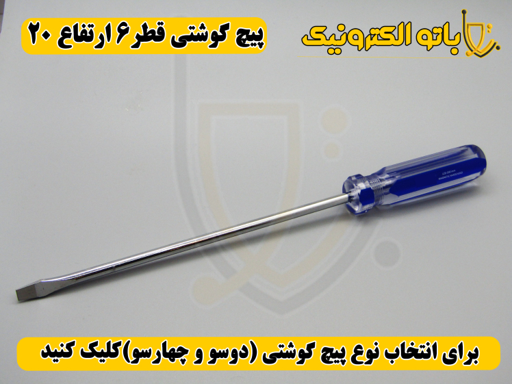 پیچ‌گوشتی کوشتی قطر ۶ ارتفاع ۲۰ – بلند قدرتی و قطور | دو سو و چهار سو | باتو الکترونیک