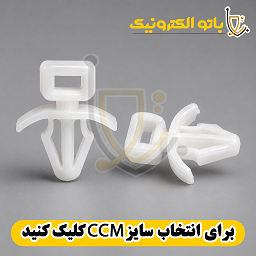 بست نگهدارنده کابل پلاستیکی مدل CCM در سایزهای مختلف (کلیپس سیم) – باتو الکترونیک