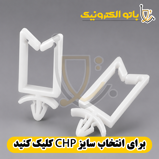  بست نگهدارنده کابل CHP پلاستیکی در سایزهای مختلف - کلیپس سیم شاسی 